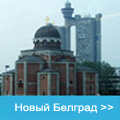 Novi Beograd